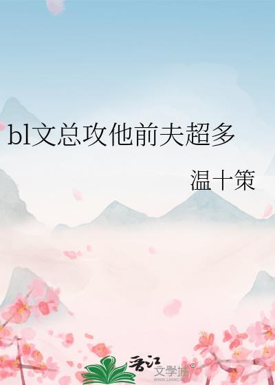 总攻大人前夫像鬼