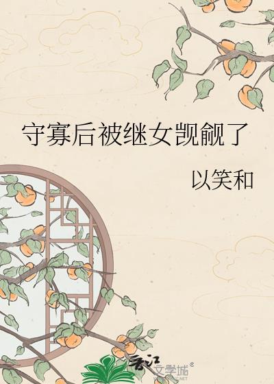 守寡后强取豪夺免费观看影视大全