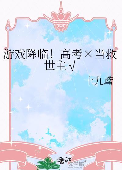 游戏降临高考当救世主十九鸢