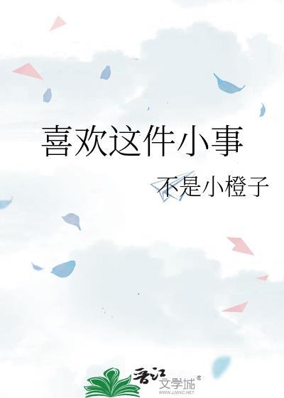 喜欢这件小事的句子