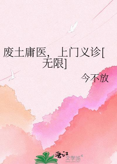 废土庸医