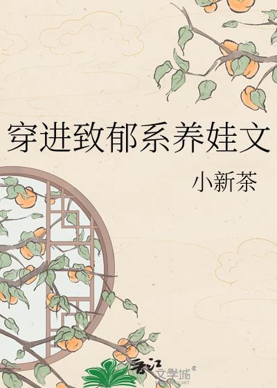 穿进致郁系养娃文 小新茶