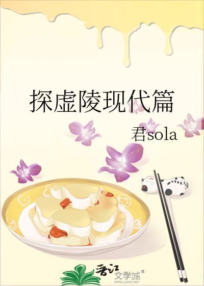 探虚陵现代篇未删减版百度