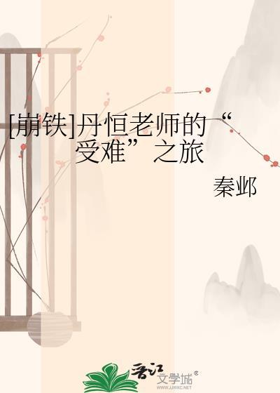 崩铁主角和丹恒练哪个