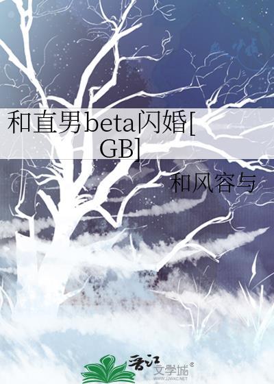 和直男beta闪婚txt全文免费阅读笔趣阁