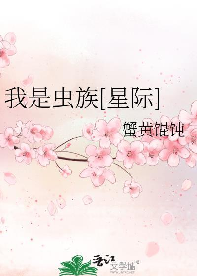 我是虫族女王是什么电影