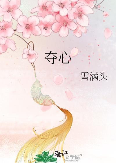 夺心魔君主