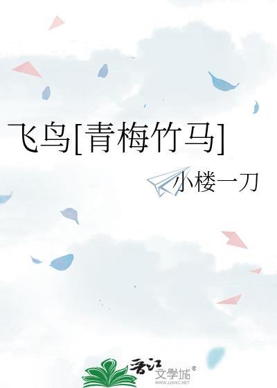 飞鸟by蓌蒻微盘