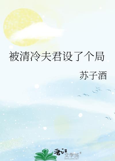 被清冷夫君设了个局苏子酒