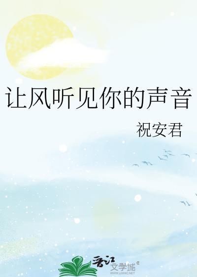 让风告诉你音频