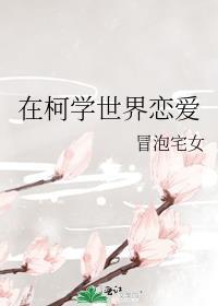 在柯学世界恋爱免费阅读