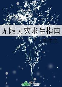 无限灾难求生格格党