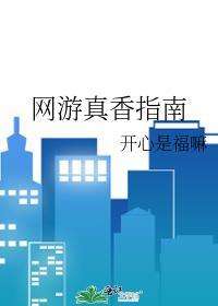 网游真香指南by开心是福嘛免费阅读