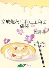 穿成炮灰后后我成了团宠[娱乐圈