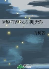 请遵守游戏规则英文
