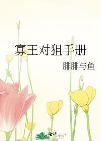 寡王对狙手册免费