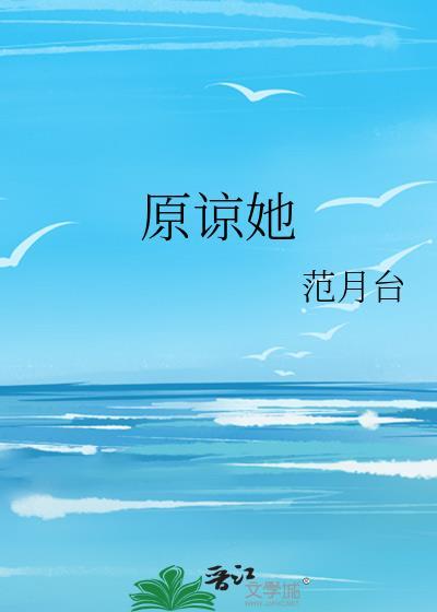 当然选择原谅她