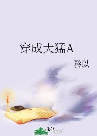 穿成大猛Aby衿