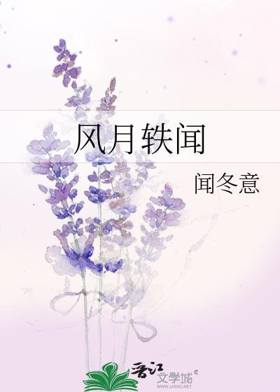 风月轶闻南婳梁闻序番外