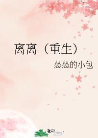 离离重生怂怂的小包