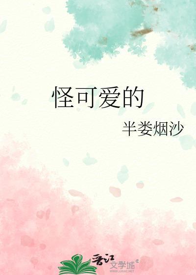 怪可爱的阴阳怪气歌词