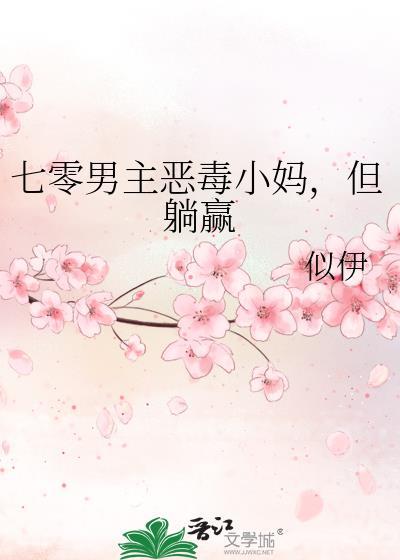 七零男主恶毒小妈但躺赢txt