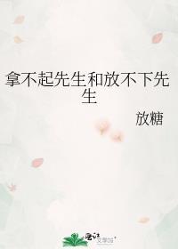 既拿不起也放不下最后还不能了无牵挂