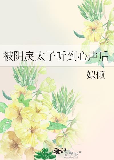 被阴戾太子听到心声后if