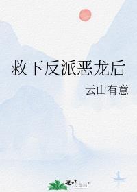 救反派