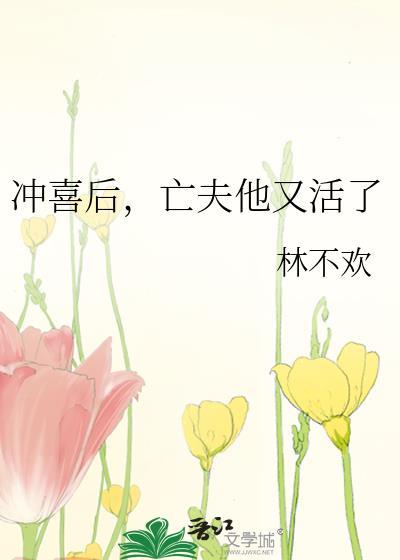 亡夫他又活了免费