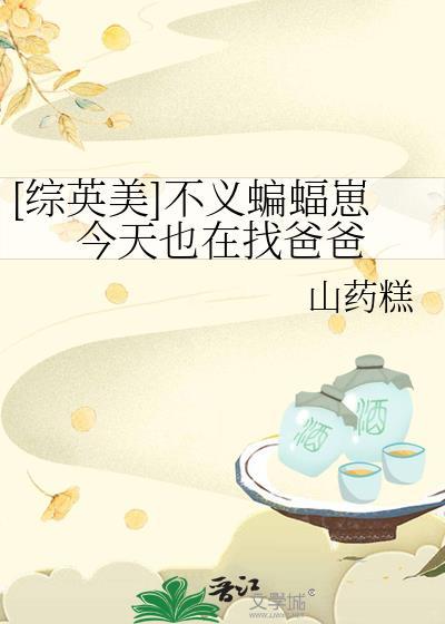 不义蝙蝠穿越文
