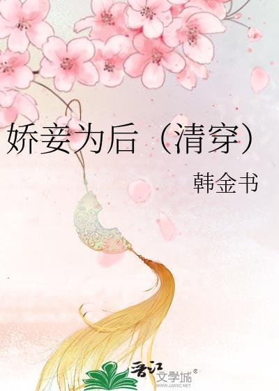 娇妾为后清穿