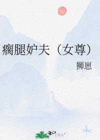 瘸腿妒夫(女尊)狮崽