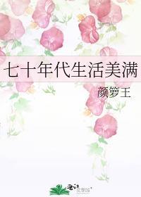 [七十年代生活日常