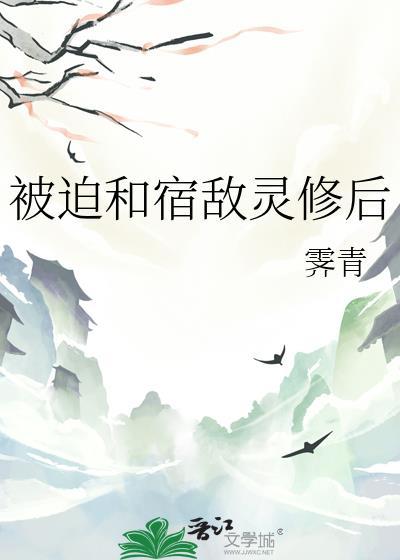 被迫和宿敌绑定信息素后