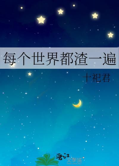 每个世界渣两遍