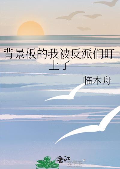 被反派盯上的我不断变美