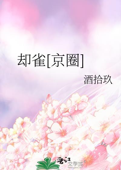 却雀京圈百度