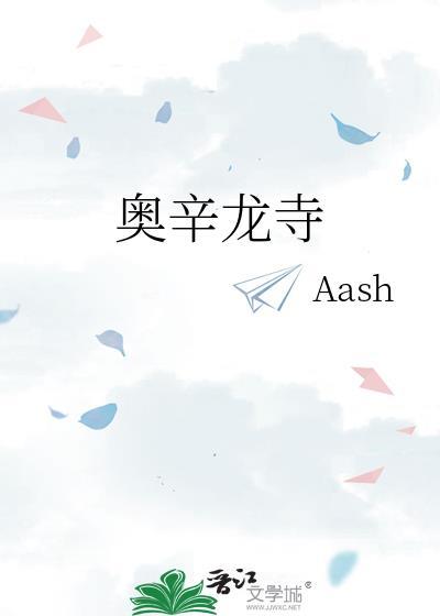 奥辛龙寺番外在线观看