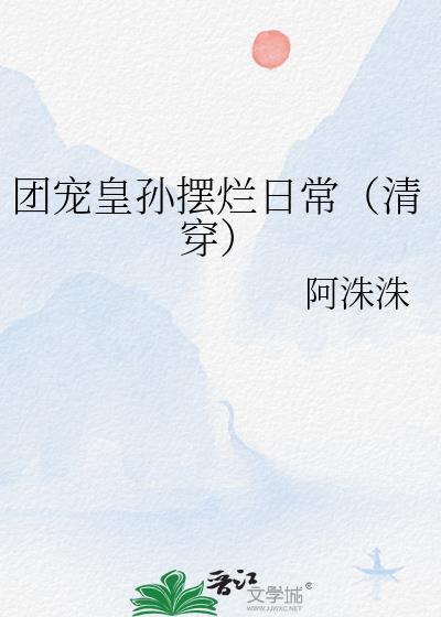 团宠皇孙摆烂日常(清穿)TXT