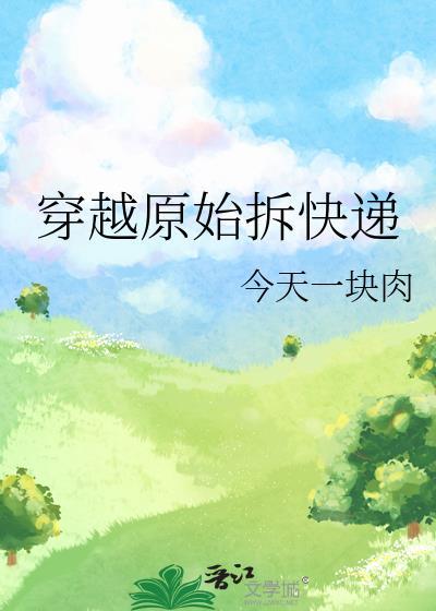 穿越的原始开荒的