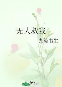 无人救我织朱笔趣阁