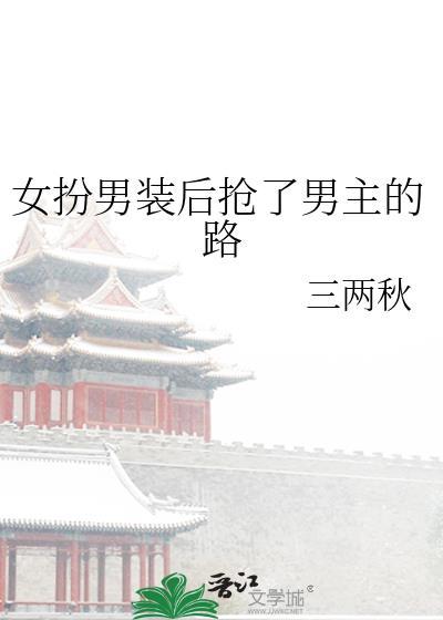 女扮男装后抢了男主的路免费阅读