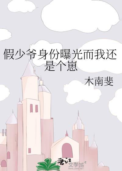 假少爷身份曝光而我还是个崽笔趣阁
