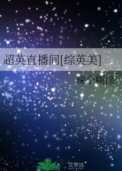 超英直播类