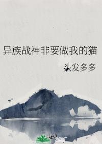异族战神非要做我的猫TXT