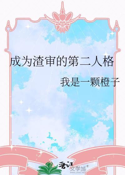 穿成渣攻的第二人格