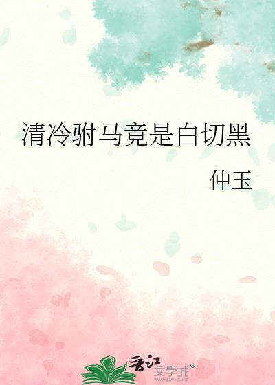 清冷驸马竟是白切黑笔趣阁
