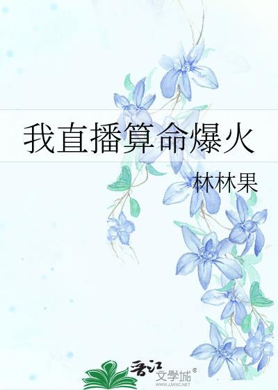 我直播算命爆火 季木棉免费阅读