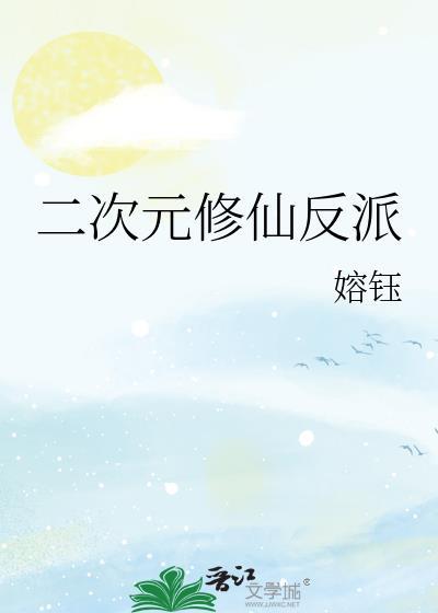 二次元修仙反派嫆钰